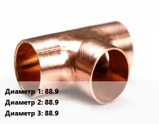 Тройник медный 88.9х88.9х88.9